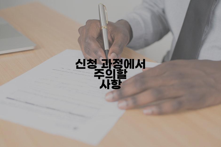 신청 과정에서 주의할 사항