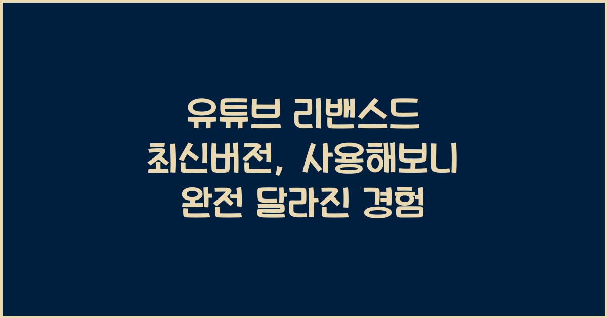 유튜브 리밴스드 최신버전