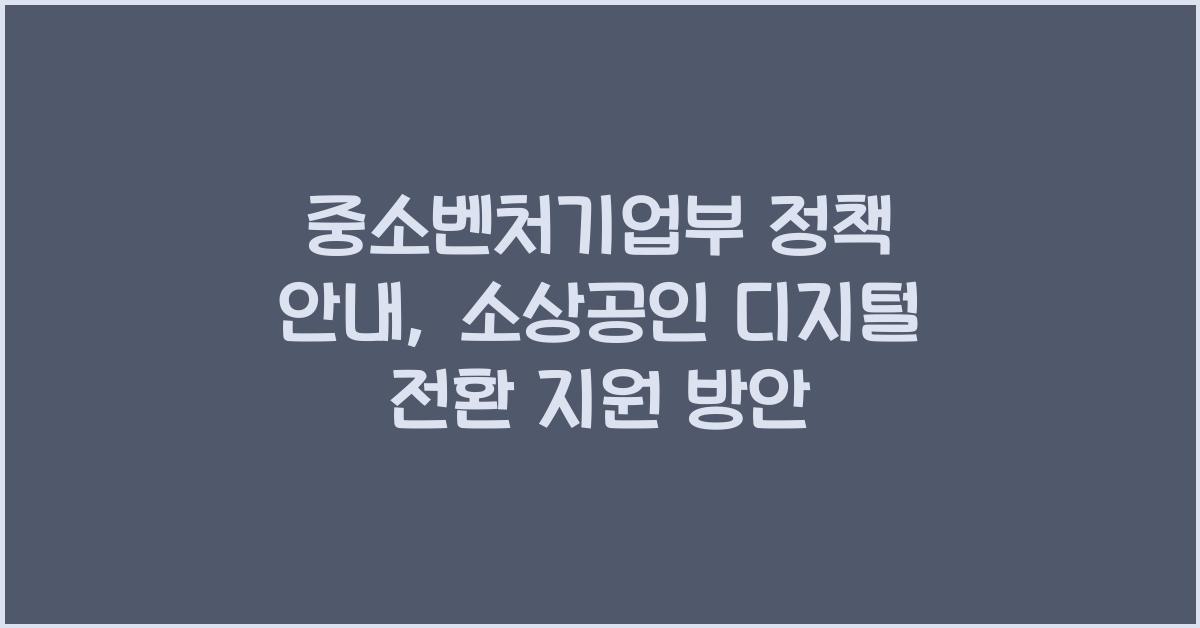 중소벤처기업부 정책 안내