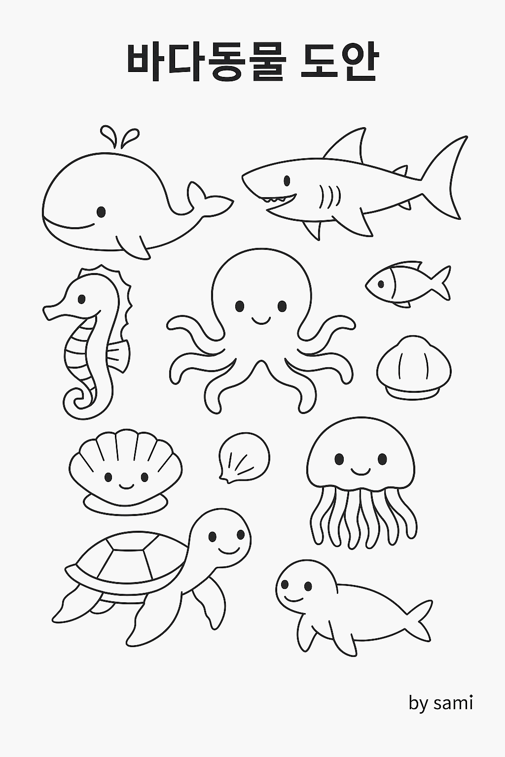 바다동물 도안
