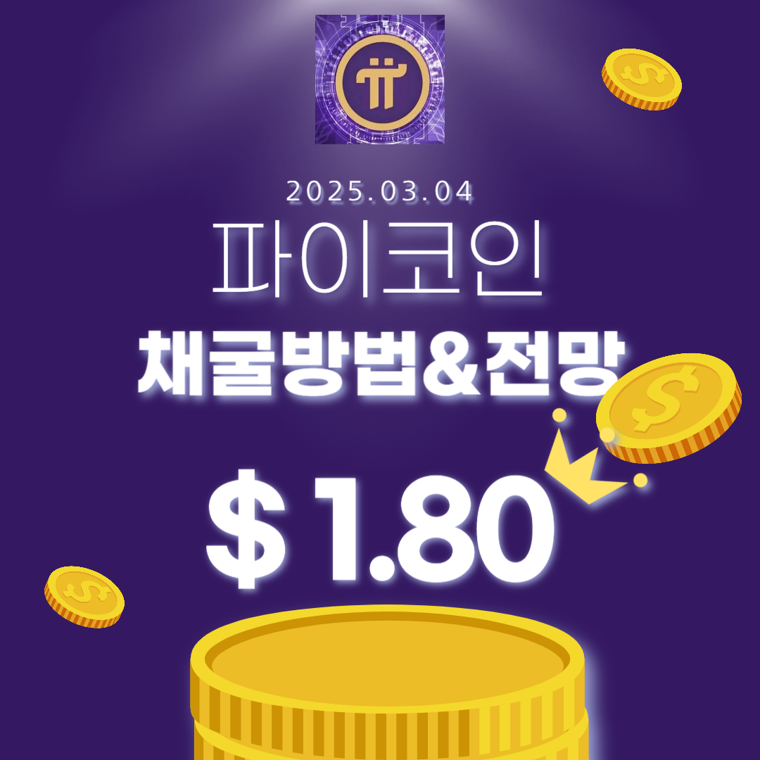 파이코인 채굴방법과 전망