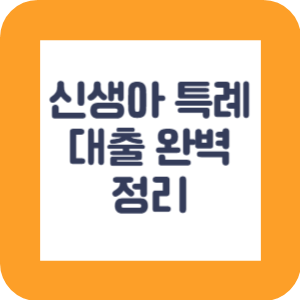 신생아-특례-대출-정리