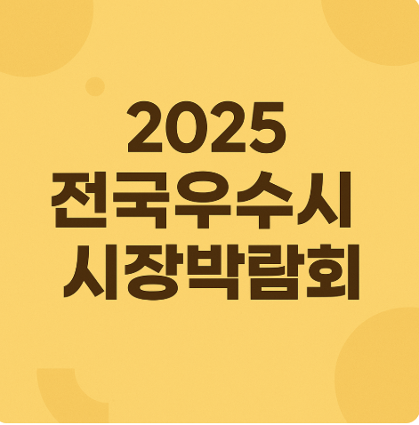 2025 전국우수시장박람회