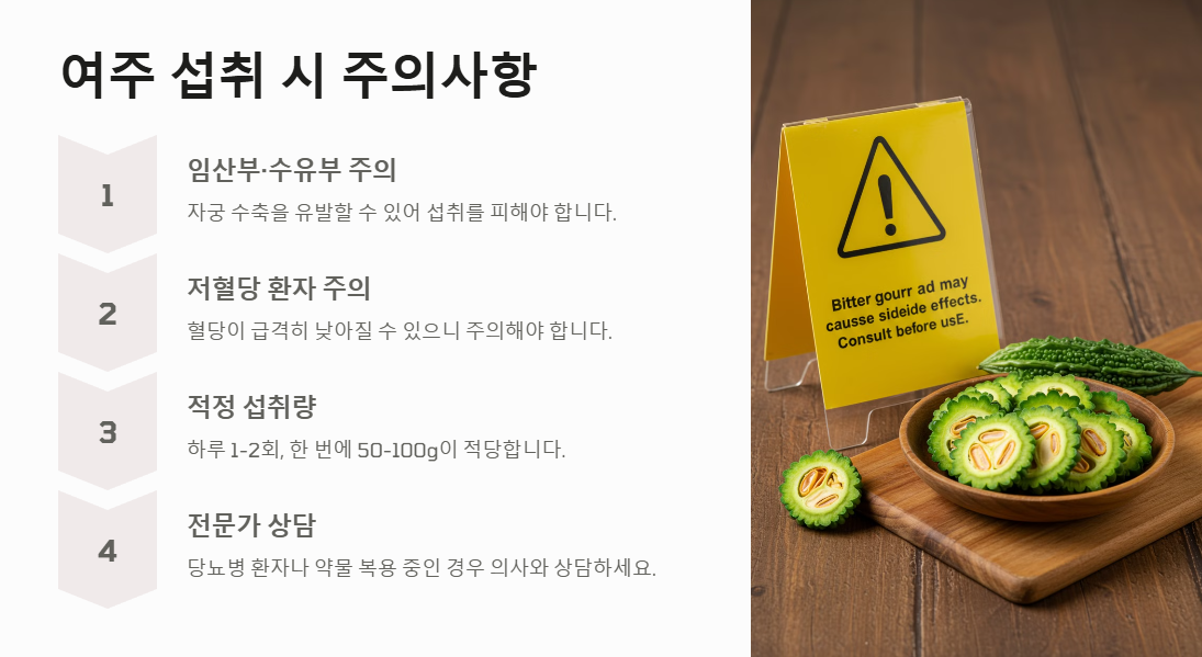 여주 섭취 시 주의사항