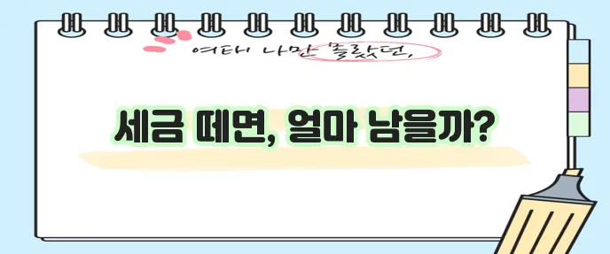 2024년 연봉 실수령액 얼마나 될까 궁금하시죠?