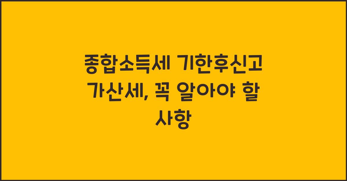 종합소득세 기한후신고 가산세