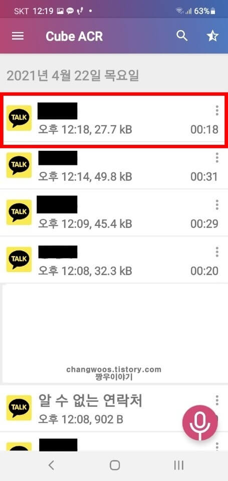 카톡-보이스톡-녹음-파일