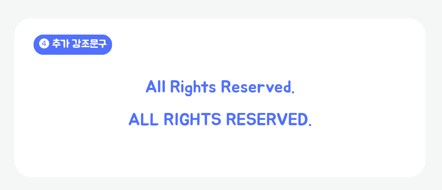 Copyrights 저작권표기 - 4. 추가 강조문구 All Rights Reserved. 표기방법