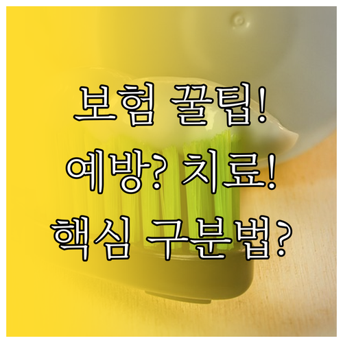 치과 스케일링 건강보험 혜택 극대화:..