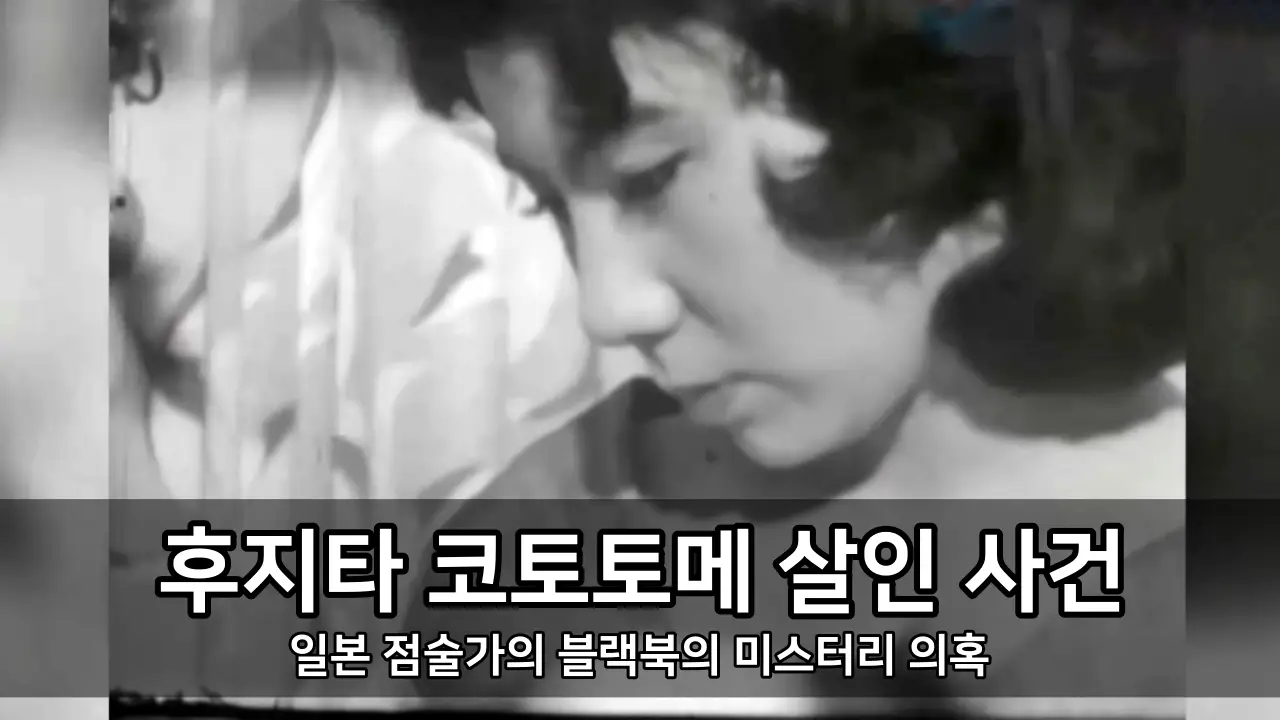 일본 점술가 후지타 코토토메 살인 사건과 블랙북의 미스터리 의혹