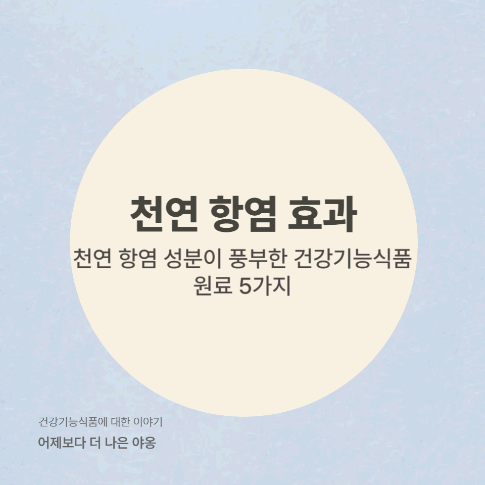 천연 항염 성분이 풍부한 건강기능식품 원료 5가지