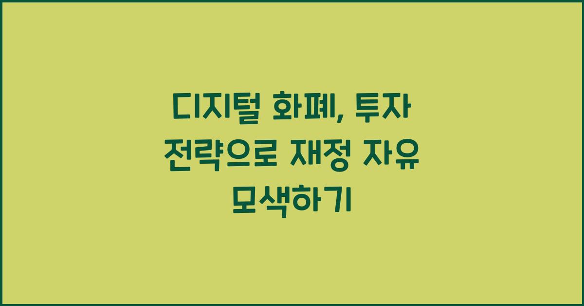디지털 화폐, 투자 전략