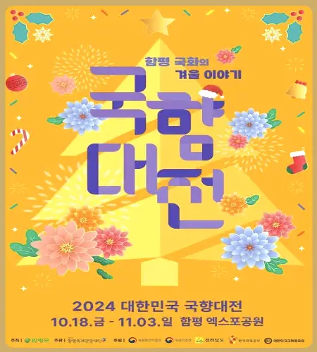 함평 국화축제_1