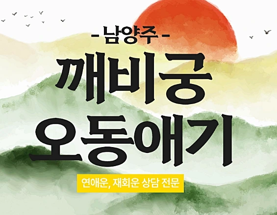 남양주 유명한 무속인