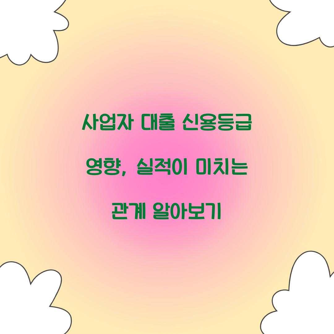 사업자 대출 신용등급 영향