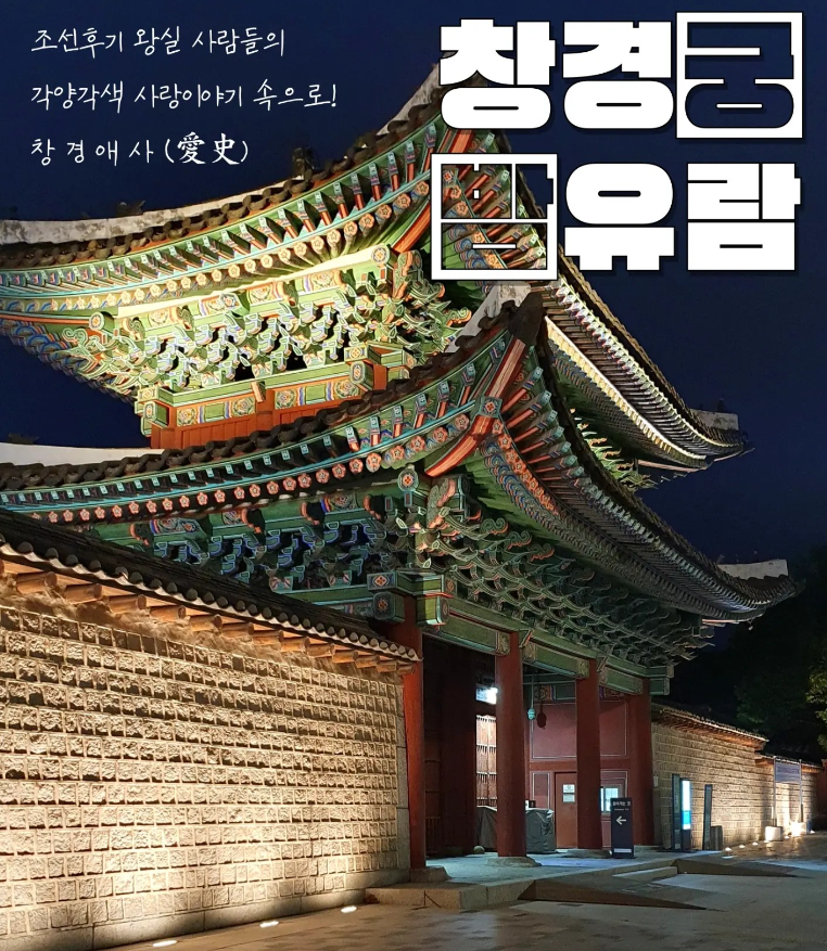 창경궁 밤기행 행사 설명 블로그입니다. 10월,11월 예매표가 많이 남아 있으니 즐거운 여행되세요.