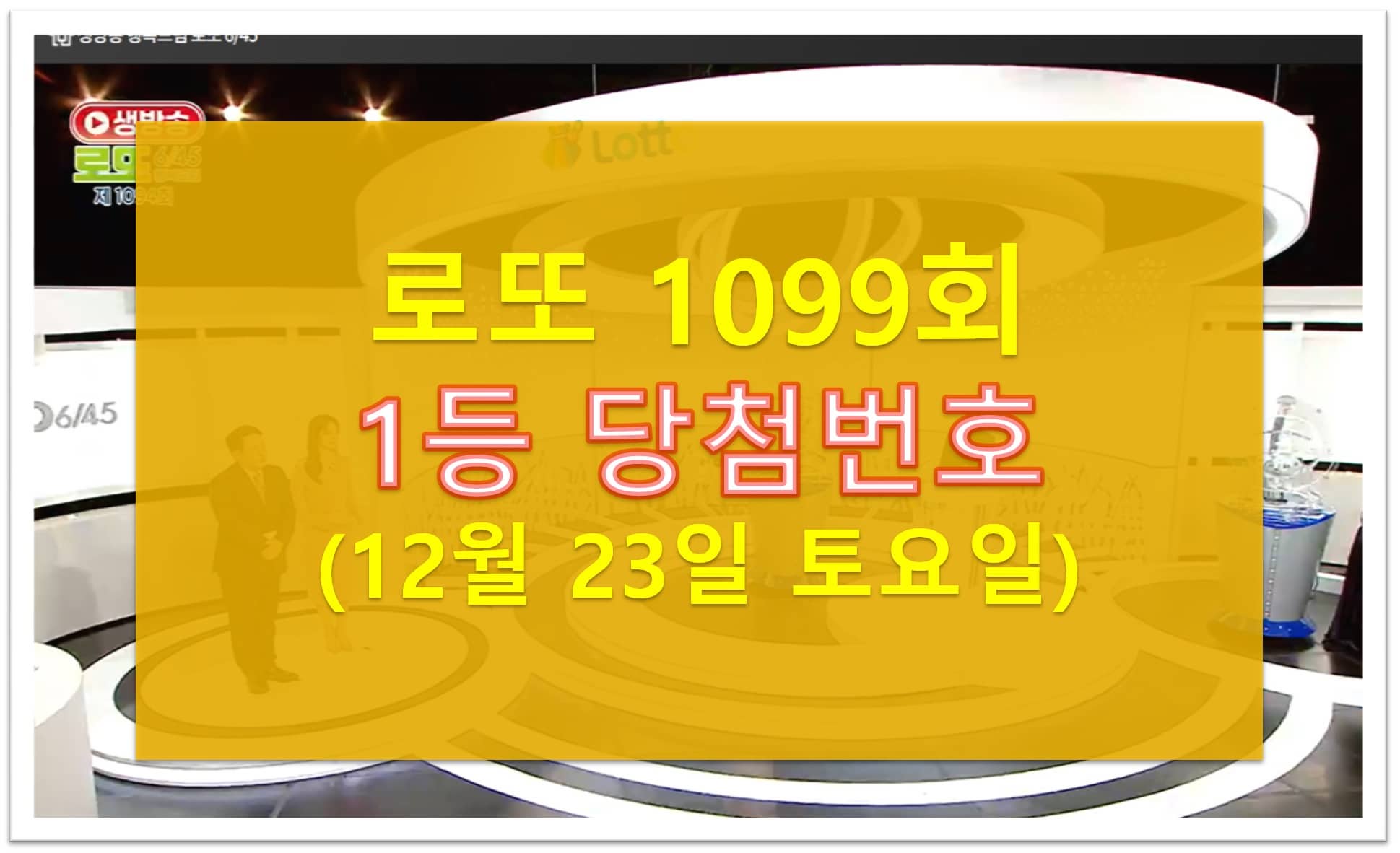 1099회 로또 당첨번호