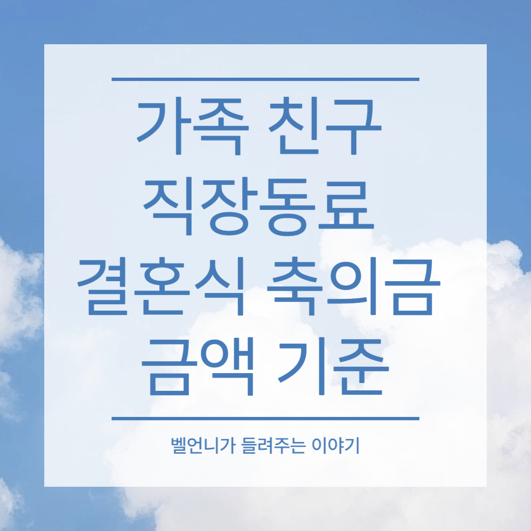 가족 친구 직장동료 결혼식 축의금 금액 기준