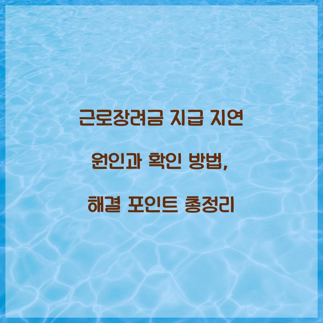 근로장려금 지급 지연