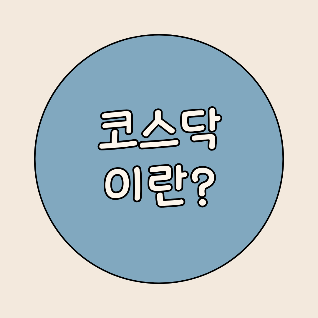 코스닥이란