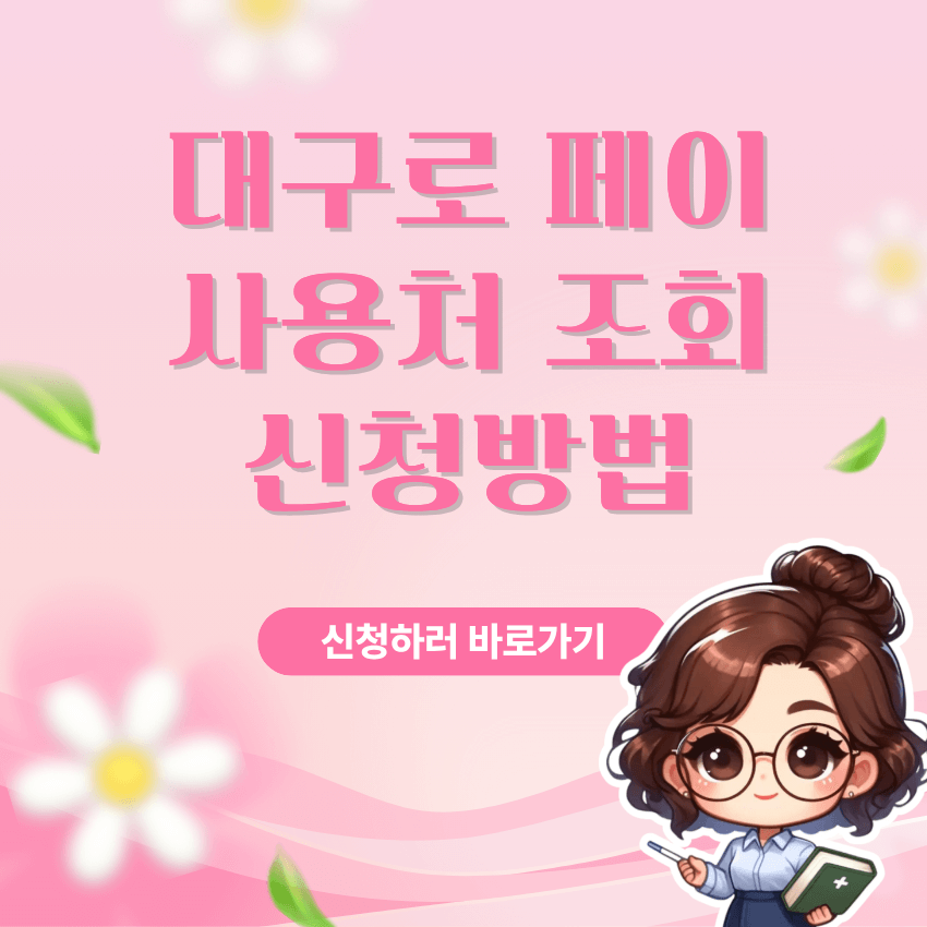 대구로 페이
