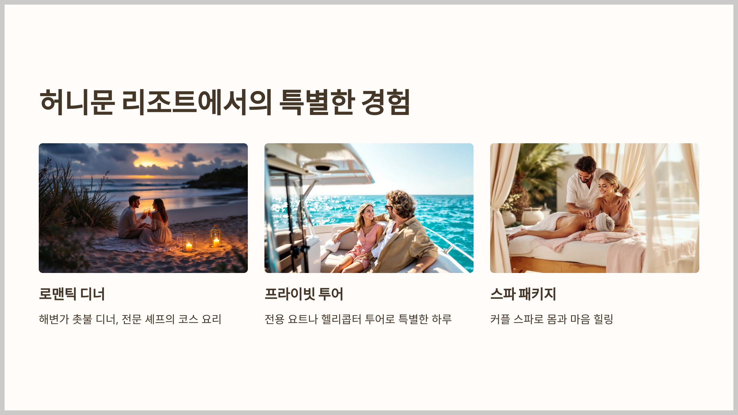 허니문 리조트
