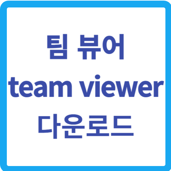 팀 뷰어 다운로드 설치