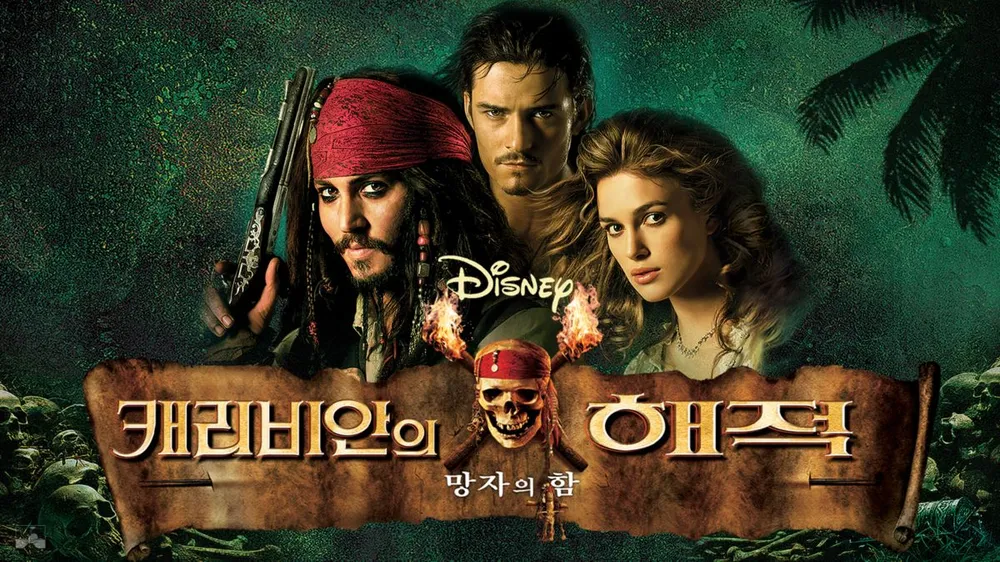 이건 꼭 보자!! 천만관객 영화 제 39편 <캐리비안의 해적: 망자의 함> 영화 포스터