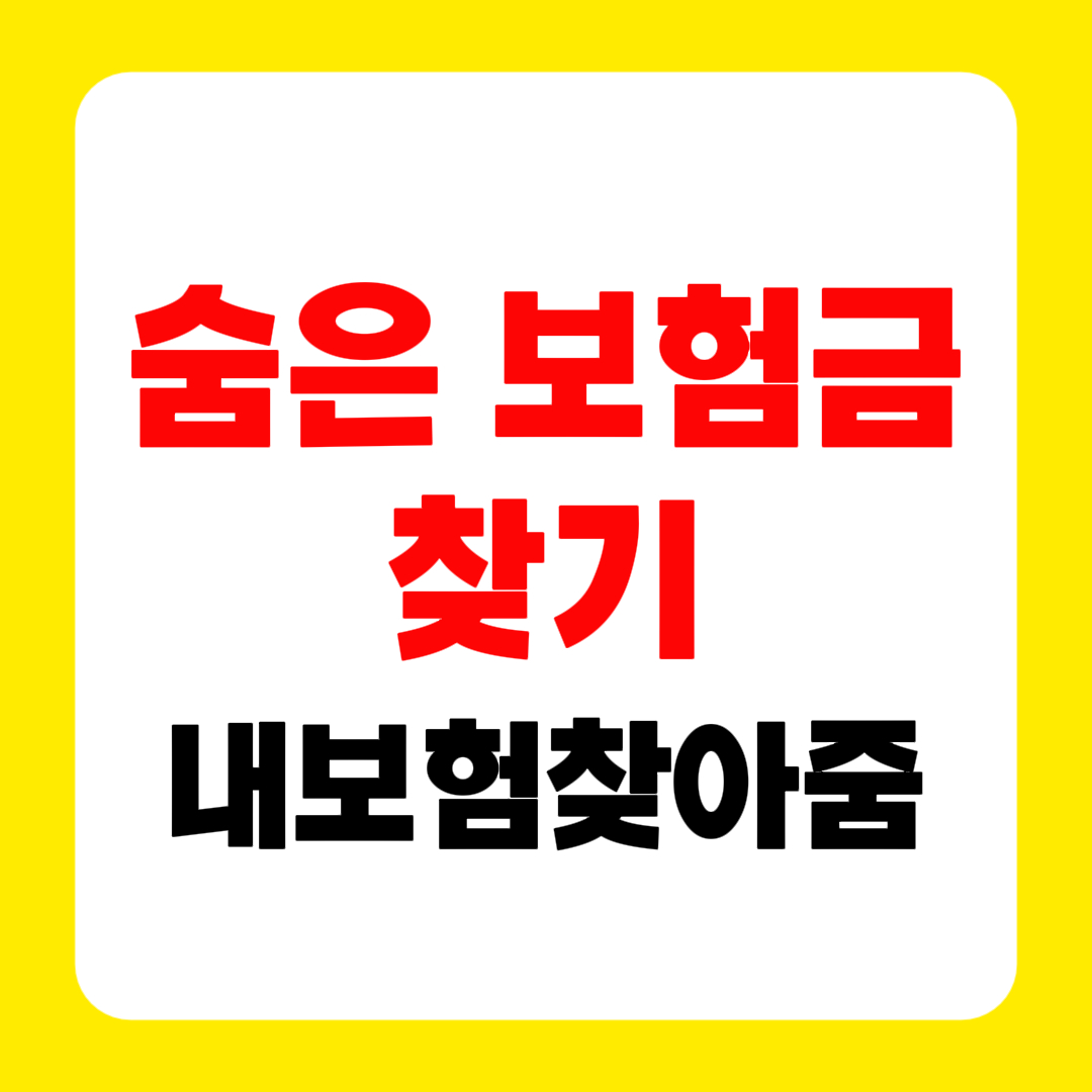 숨은 보험금 찾기|내보험찾아줌으로 내 돈 바로 확인하기