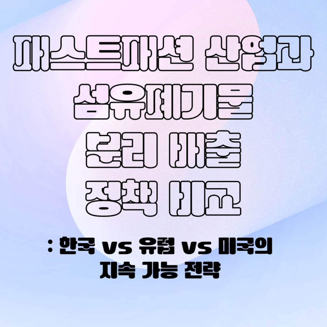 패스트 패션 산업의 섬유 폐기물 분리 배출 정책