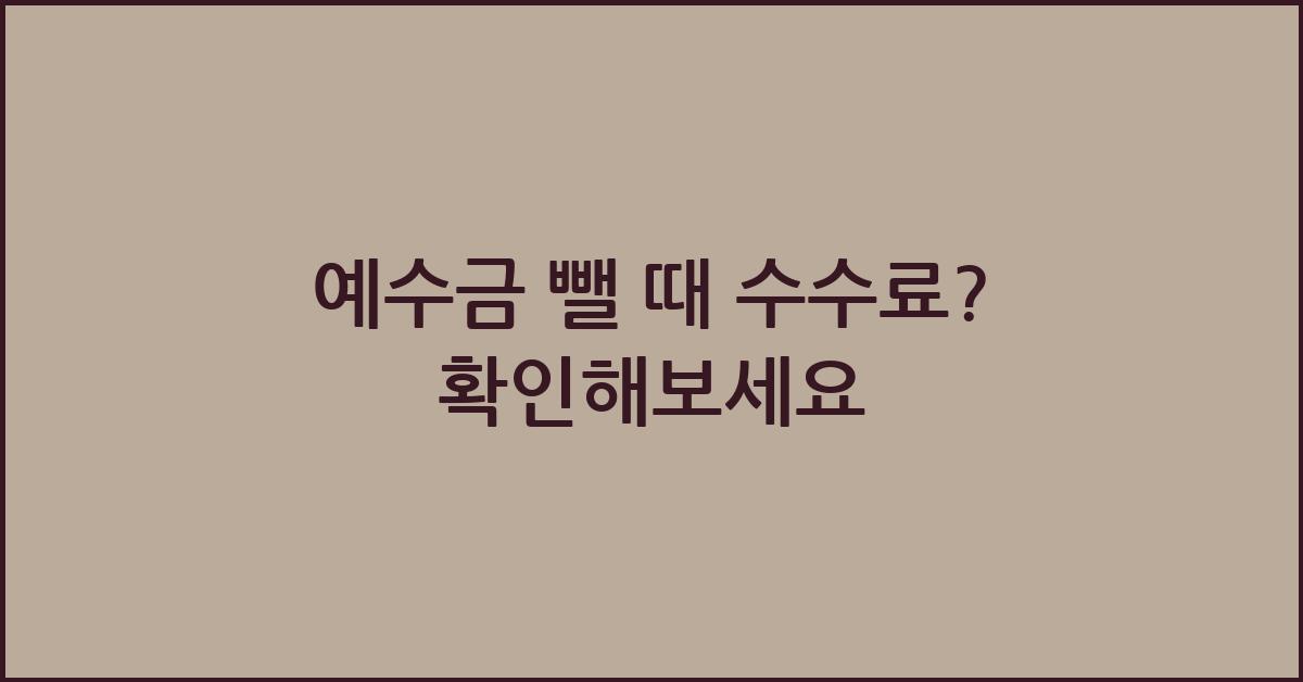 예수금 뺄 때 수수료?