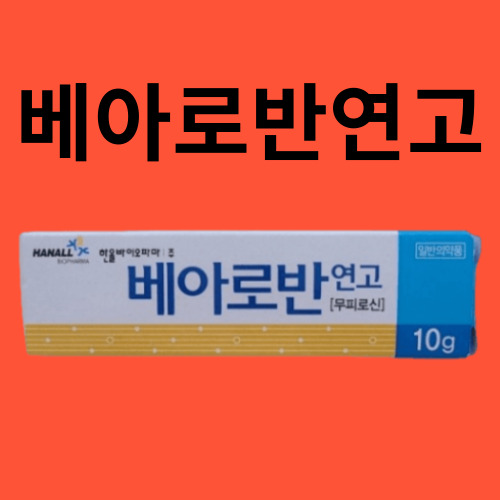 베아로반연고