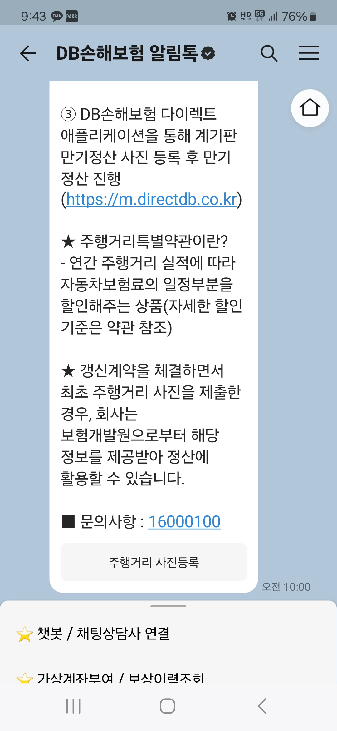 DB손해보험 알림톡의 주행거리 사진등록 기능