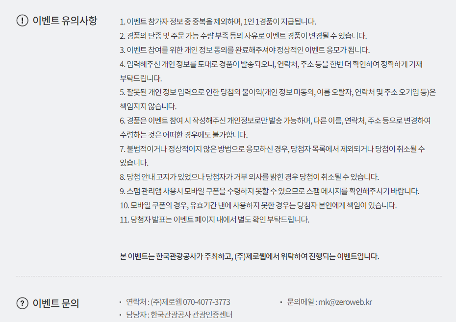 이벤트 유의사항 및 문의