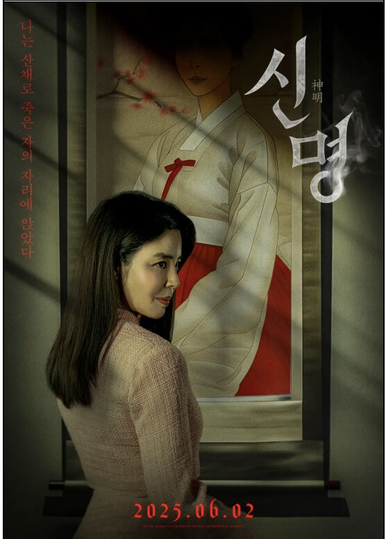 영화 '신명' 정보 및 출연진과 개봉일,상영일정 티켓예매