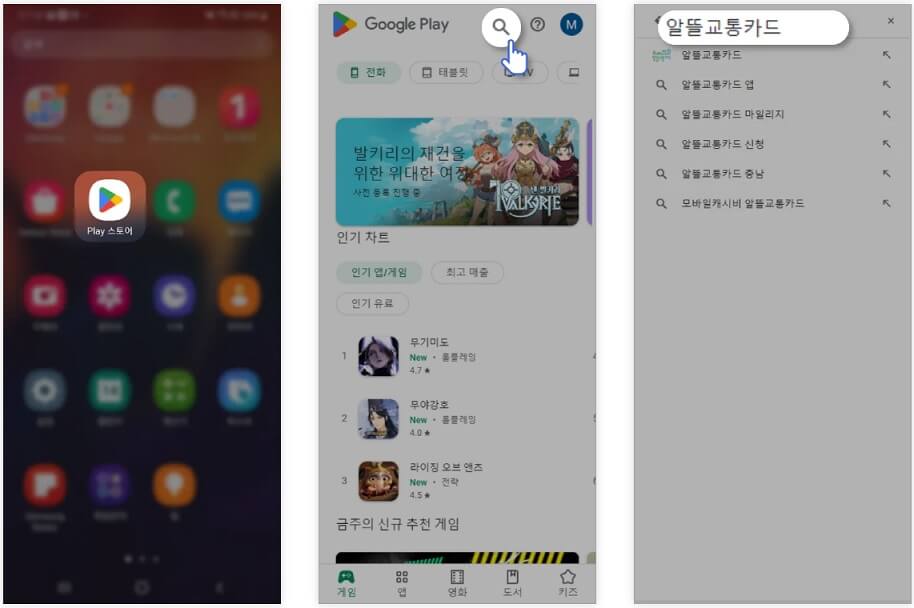 알뜰교통카드 앱 다운로드, 회원가입 방법