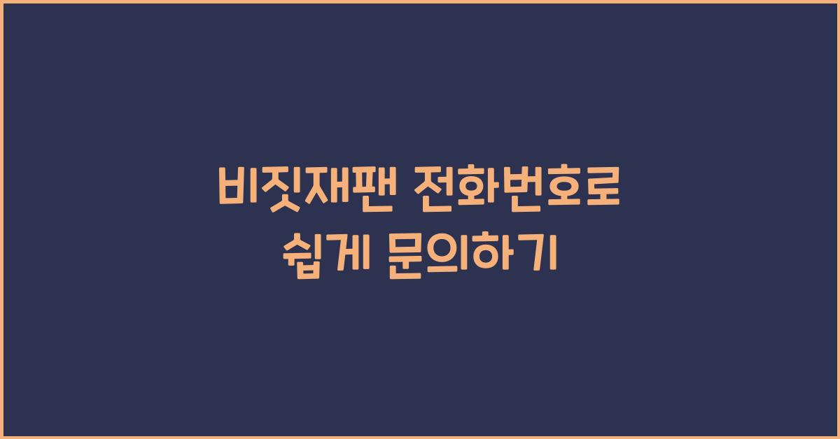 비짓재팬 전화번호