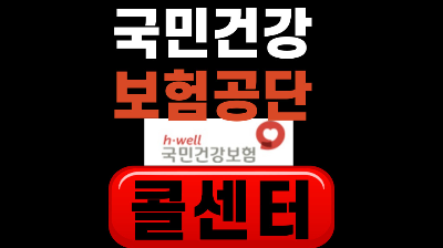 국민건강보험공단 콜센터 전화번호