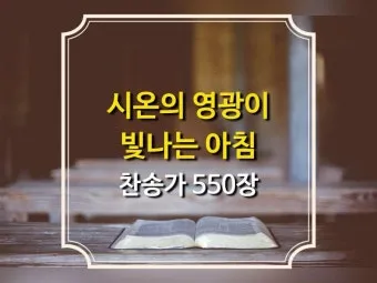 찬송가 338장 내 주를 가까이 하게 함은 해설 악보 가사_19