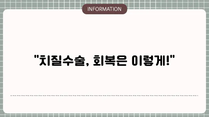 치질 수술 후 회복