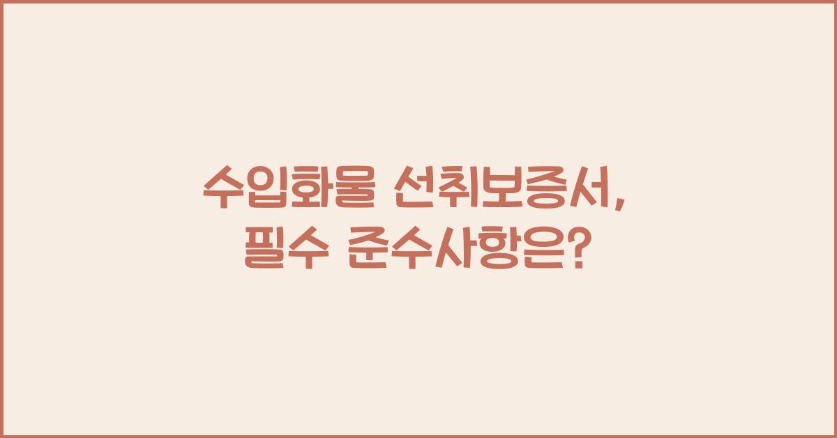 수입화물 선취보증서