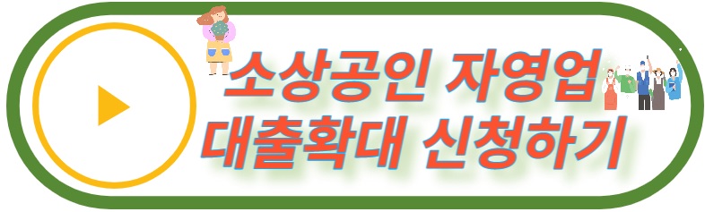 소상공인 자영업 저금리대출 확대