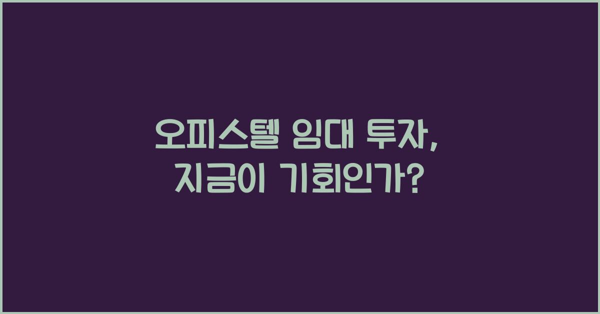 오피스텔 임대 투자