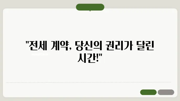 전세 계약기줄