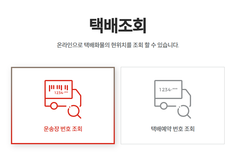 롯데택배 실시간 배송조회 운송장조회 고객센터