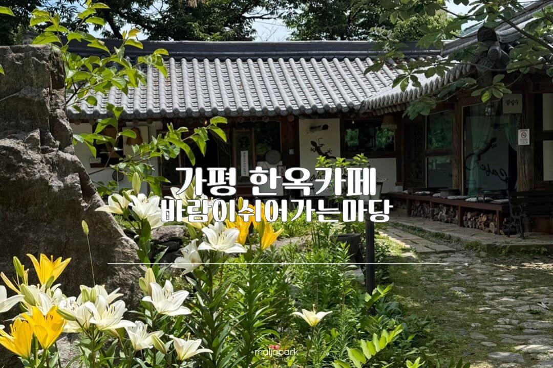가평 한옥카페 바람이쉬어가는마당 후기 썸네일