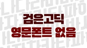 노래 무료 다운받는 곳과 음악파일 받기 안내_21