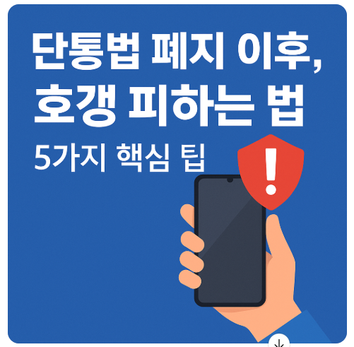 썸네일: 단통법