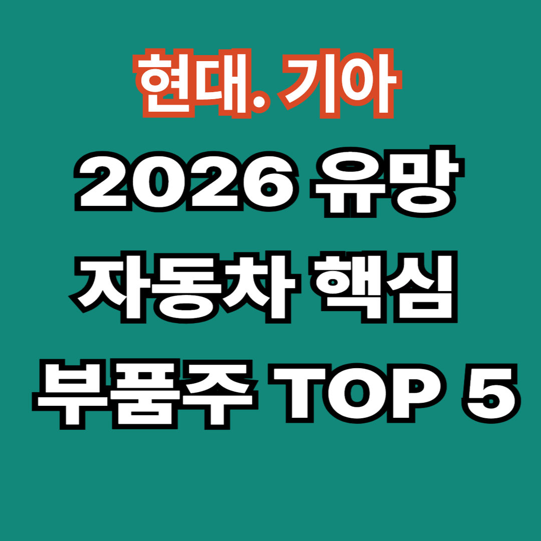 2026년까지 주목할 자동차 핵심 부품주 TOP 5 -현대차·기아