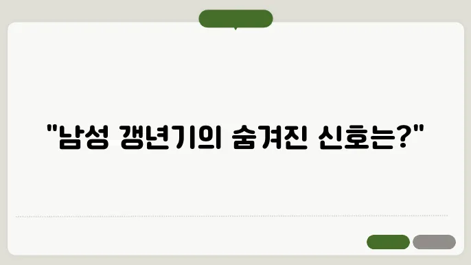 남성 갱년기 증상 30가지